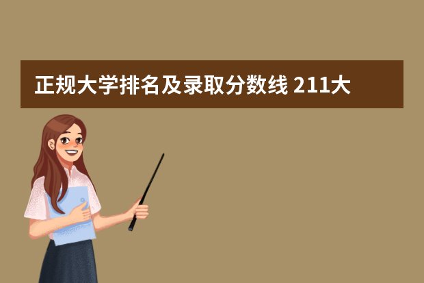 正规大学排名及录取分数线 211大学最新排名录取分数线